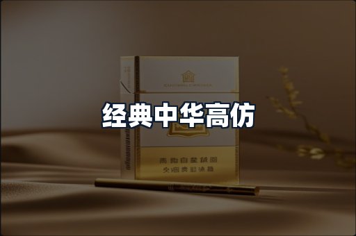 经典中华高仿